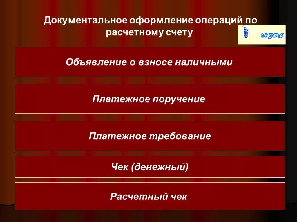 Документальный учет денежных средств. Документальное оформление операций на расчетном счете. Документальное оформление расчетных операций. Документальное оформление расчетного счета. Документальное оформление денежных средств на расчетном счете.