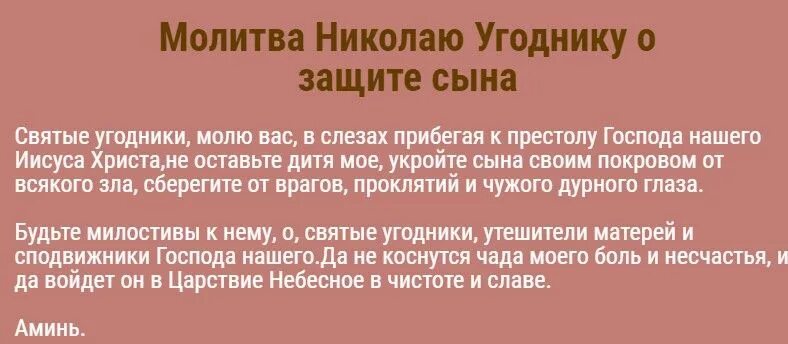 Молитва сына на войне сильная материнская защита. Молитва Николаю Чудотворцу о помощи за сына. Молитва Николаю Чудотворцу о сыне. Молитва о здравии сына Николаю Чудотворцу.