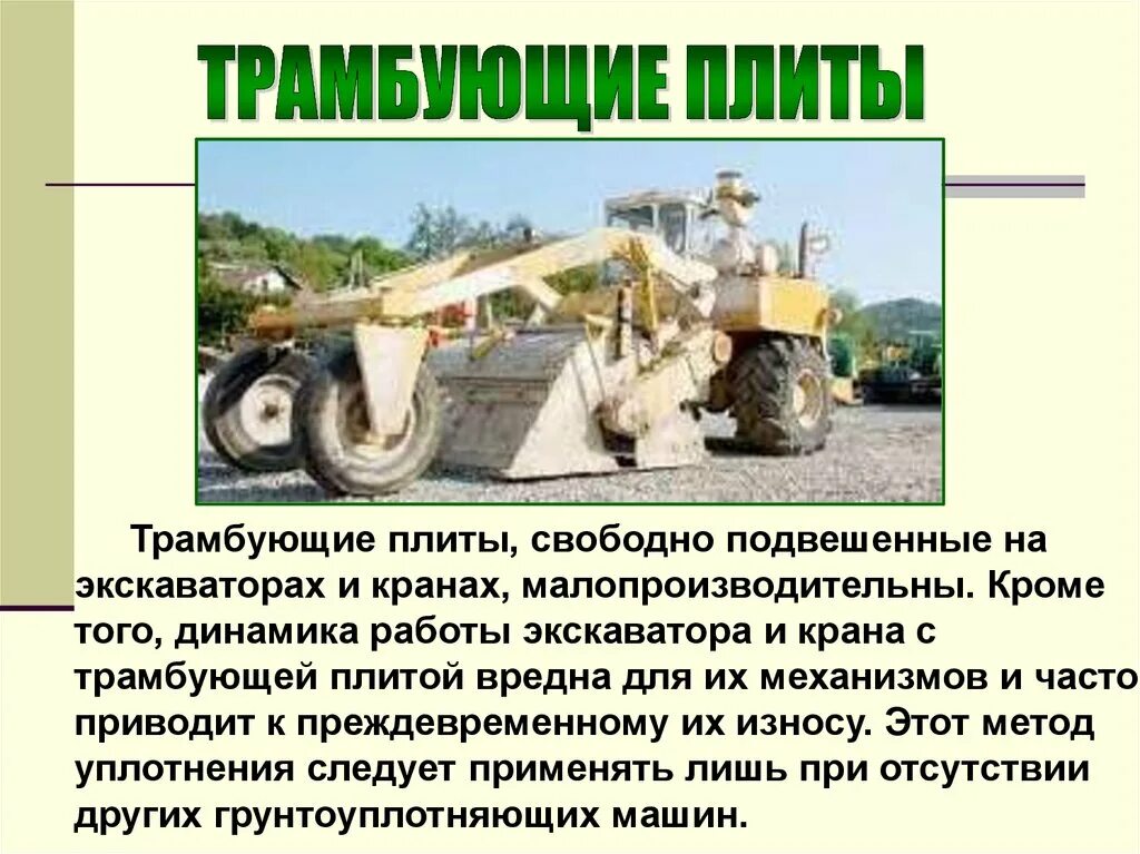 На каком минимальном расстоянии от грунтоуплотняющей машины. На каком минимальном расстоянии от грунтоуплотняющей машины