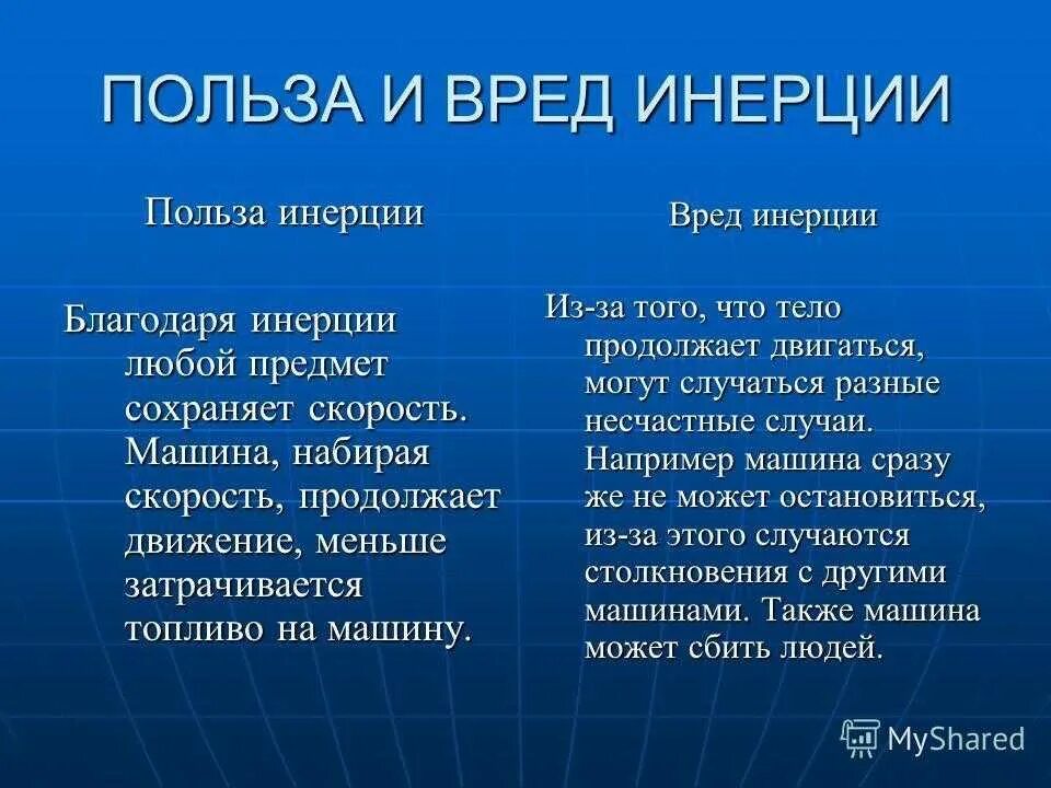 Ситуация инерции. Польза и вред инерции. полезная и вредная инерция. примеры полезной и вредной инерции. польза инерции.