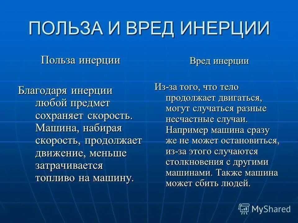 Польза и вред инерции. Полезная и вредная инерция. Примеры полезной и вредной инерции. Полезное и вредное проявление инерции.