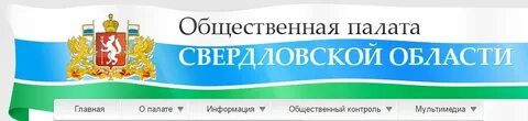 Сайт общественной палаты свердловской