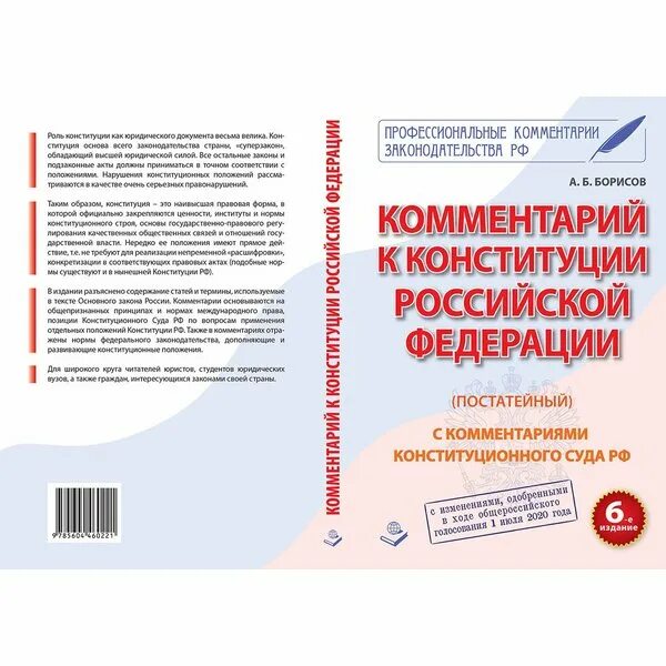 Комментарии конституционного суда рф. Комментарий к Конституции Российской Федерации (постатейный):. Купить Конституцию с пояснениями. Конституция РФ С комментариями конституционного суда редакция 2022. Комментарий к Конституции (постатейный) Хабриева.