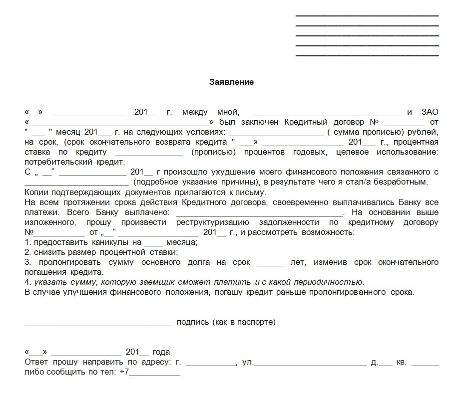 Можно расторгнуть ипотеку. Заявление на реструктуризацию кредитной карты образец заполнения. Заявление на реструктуризацию кредита пример. Образец заявления на реструктуризацию займа. Заявление на реструктуризацию долга по ипотеке образец.