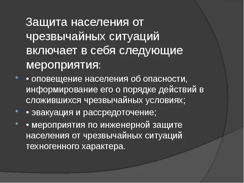 Включи ситуациях. Что включает в себя защита населения от чрезвычайных ситуаций?. Что включает в себя защита населения от ЧС. Защита населения от ЧС включает в себя следующие мероприятия. Защита населения в ЧС реферат.