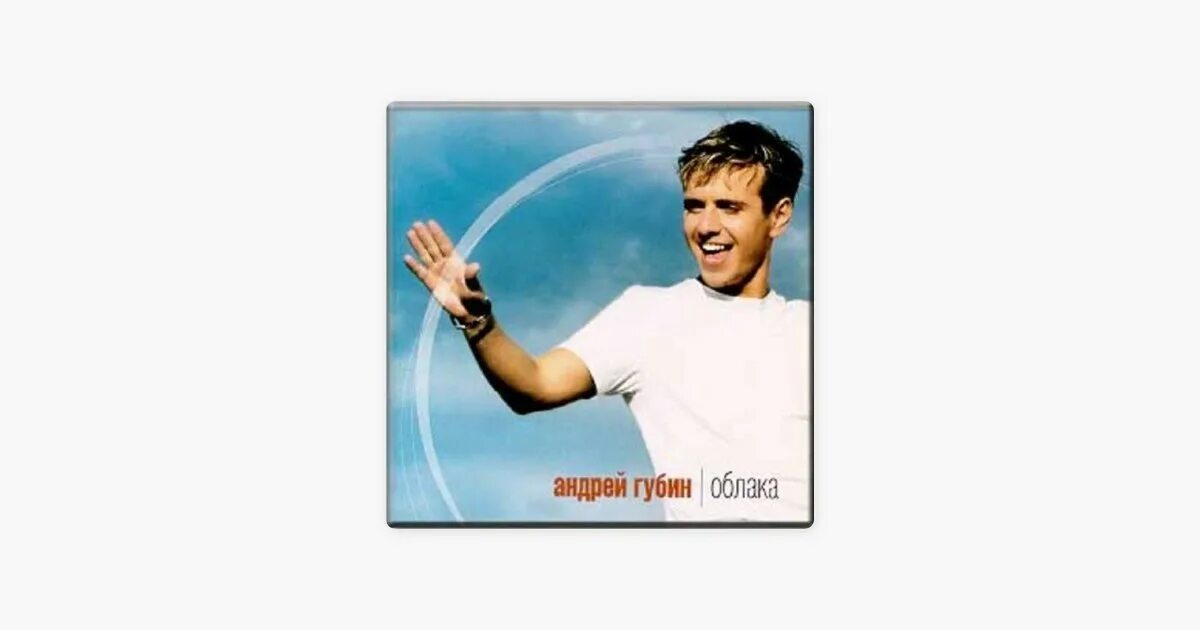 Андрея губина облака. Андрей губин. Андрея губина облака. Губин облака альбом. Oblaka андрей губин.