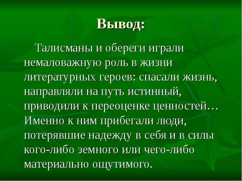 Сыграл немаловажную роль. Заключение проекта на тему обереги. Выводы про обереги. Вывод в заключении куклы обереги. Вывод.