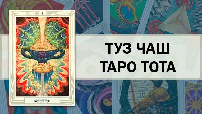 Сочетание таро туз чаши. Туз чаш таро кроули. таро алистера кроули туз чаш. туз кубков таро кроули. туз кубков таро тота.