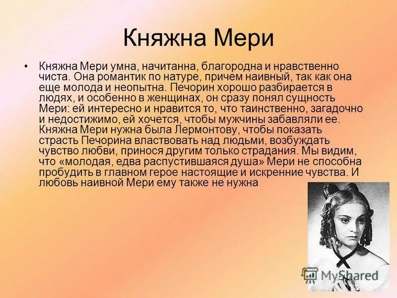 Характер княжны мери герой нашего времени