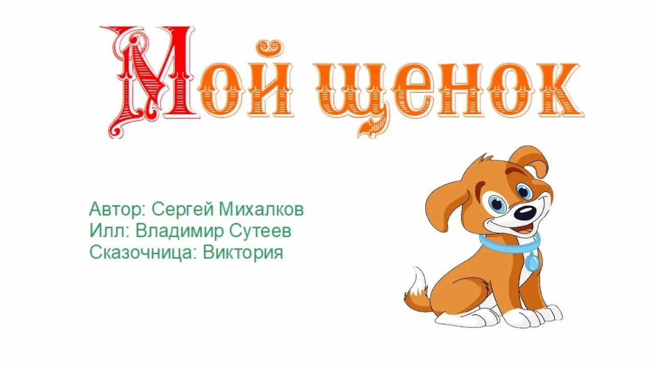 Песня щеночек. Мой щенок. Сказка мой щенок.