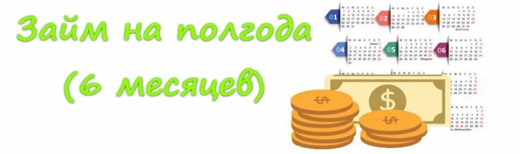 Займ на срок 6 месяцев. Займ на полгода. Займ на 6 месяцев. Займ на месяц. Займ на полгода на карту.