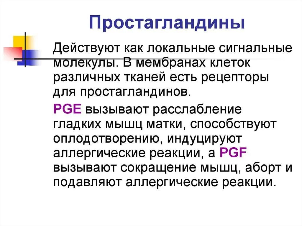 Простагландин е2 функции. Простагландин е функции. Простагландины гормоны функции. Роль простагландинов. Простогландин