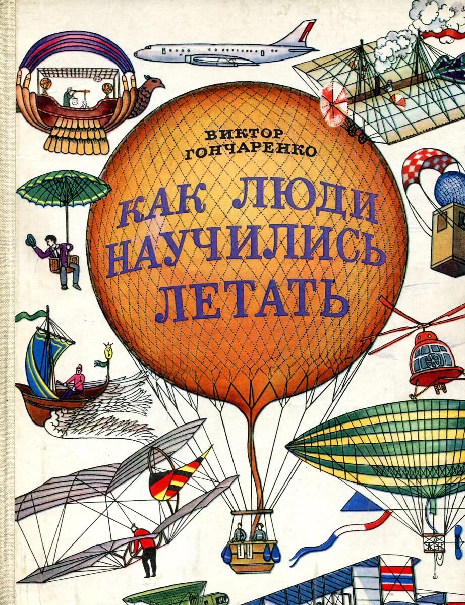 Как человек научился летать 1 класс. Как человек научился летать?. как человек научиля летает. как человек научился летать книга.