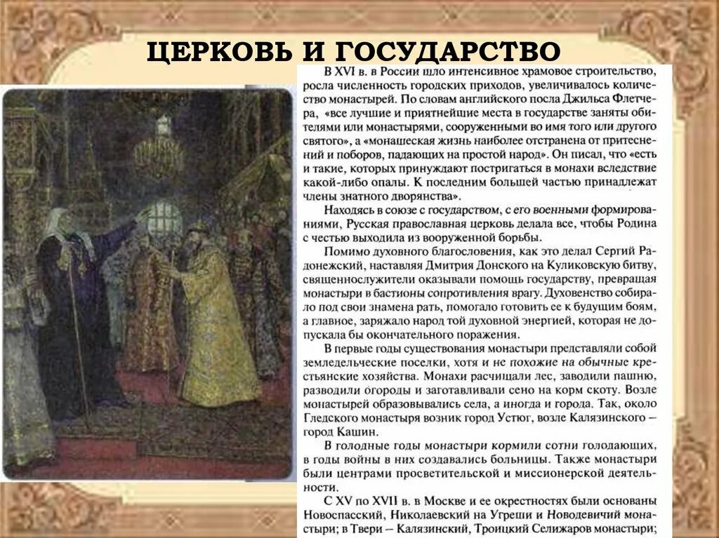 Сообщение история русской православной церкви. Церковь и государство ВВ 16твеке. Церковь и государство 16 века. Церковь и государство в 16 веке кратко. Церковь и государство конспект.