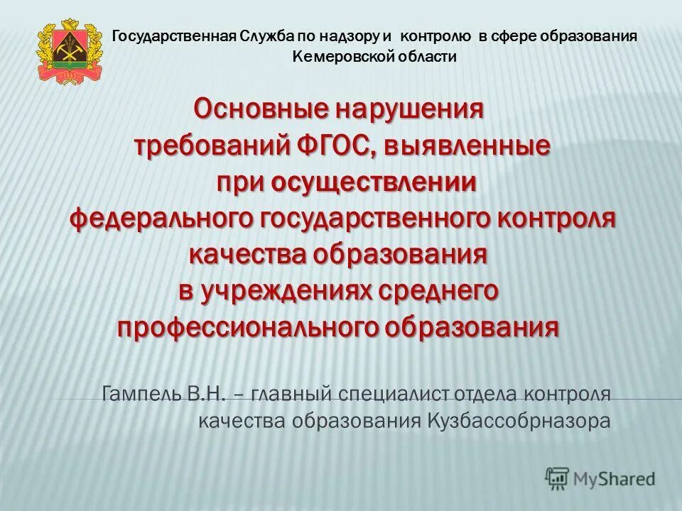 Главные н. Государственный контроль надзор в сфере образования. Федеральные государственные требования в сфере образования это. Государственная служба по надзору и контролю в сфере образования. Формы промежуточной аттестации в СПО по ФГОС.