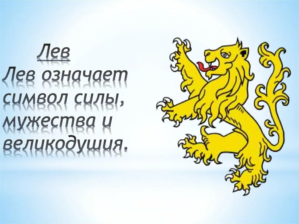 Имя лев значение имени и судьба. Имя лев значение имени и судьба