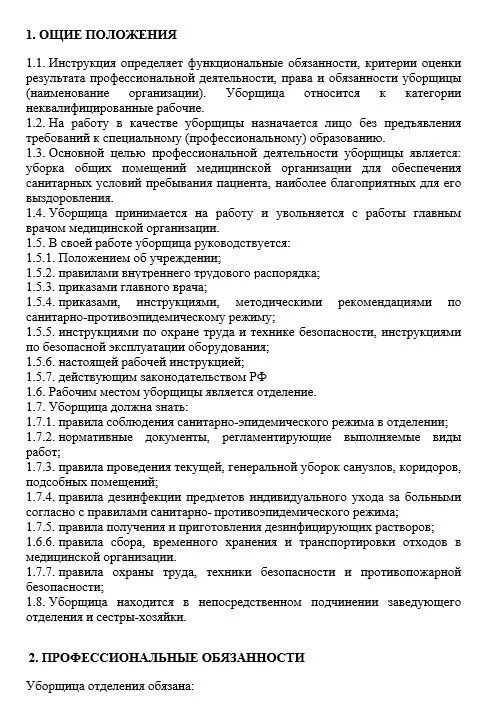 Санпин должностные обязанности уборщика помещений. Должностная инструкция уборщика служебных помещений в больнице. Должностные обязанности уборщицы служебных помещений в офисе. Должностная инструкция уборщиков служебных помещений в стационарах. Функциональные обязанности уборщика служебных помещений в больнице.