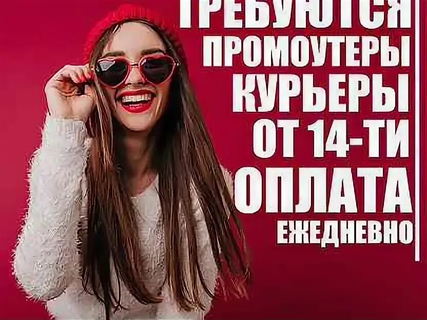 Требуется промоутер. Раздает листовки. Ищем промоутера. Промоутер оплата ежедневно новосибирск. Промоутер оплата ежедневно новосибирск.