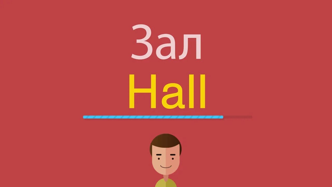 Слова Hall. Английские слова Холл. Как по английски зал. Как по английскому будет зал. Hall на английском