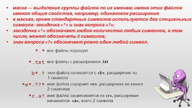 Как выделить группу файлов. Маски ЕГЭ Информатика. Группа файлов имеющая имя. Выделение и маска не отражаются все свойства. Группа файлов имеющая