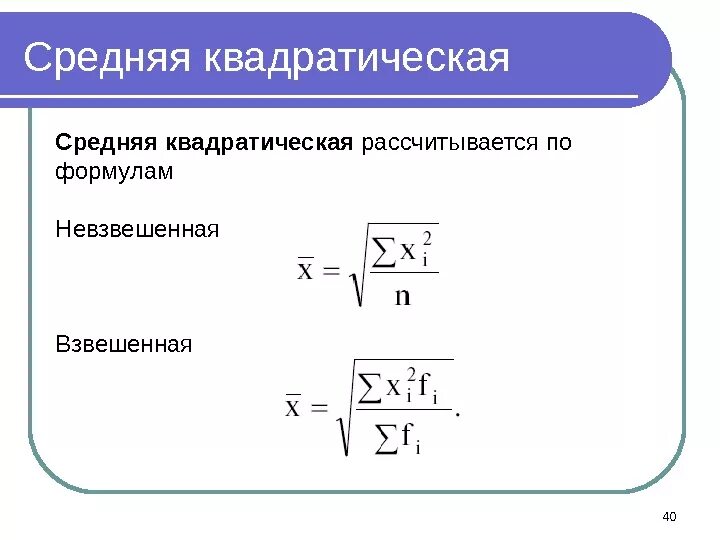 Средняя квадратическая формула. Средняя квадратическая простая формула статистика. Средняя квадратическая простая и взвешенная. Средняя квадратическая величина в статистике. Сигма среднего