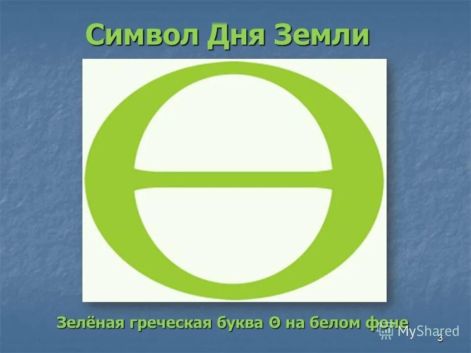 Греческая буква символ дня земли. Символ дня земли. Символ дня земли тета. Символ международного дня земли. День земли эмблема.