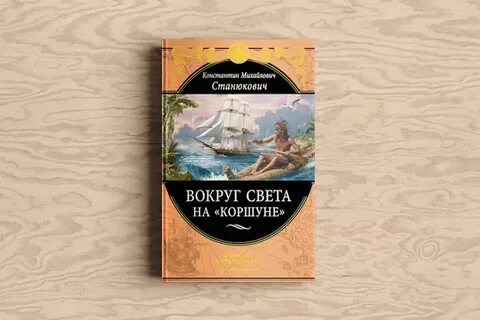 Станюкович вокруг света на коршуне
