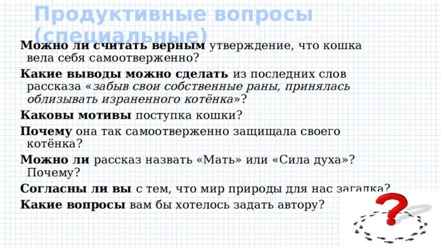 Продуктивные вопросы примеры. Продуктивные и репродуктивные вопросы. Продуктивные вопросы к тексту. Что такое продуктивный ответ на вопрос.