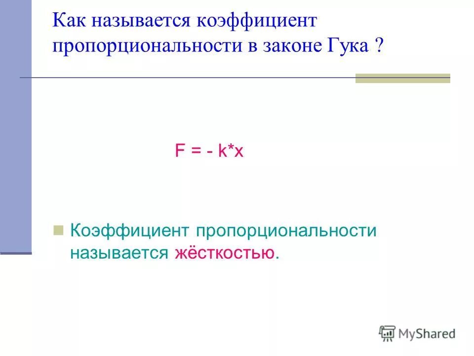 Коэффициент пропорциональности в законе Гука. Как называется коэффициент пропорциональности в законе Гука?. Коэффициент пропорциональности Гука. Коэффициент пропорциональност. Величину называют коэффициентом