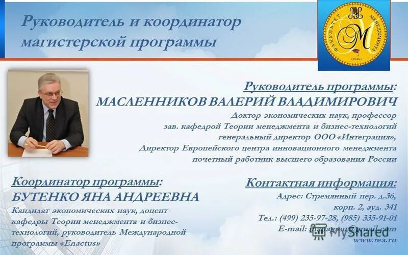 Магистр это степень или квалификация. Руководитель магистерской программы. Цыгалов юрий михайлович финансовый. Программа начальник производства. Государственное и муниципальное управление это какая кафедра.