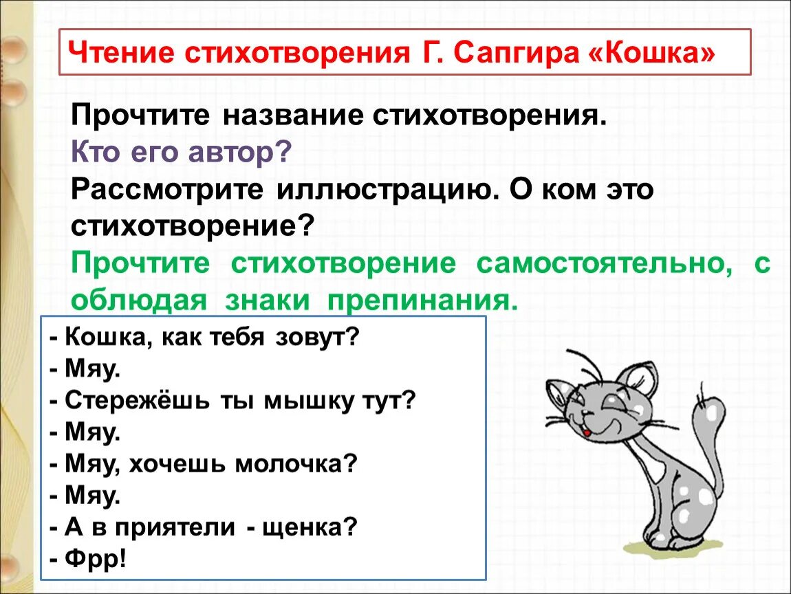 Прочитайте самостоятельно стихотворение. Чтение стихотворения г. Сапгира «кошка». Г Сапгир кошка. Стихи Сапгира кошка. Сапгир кошка стихотворение.