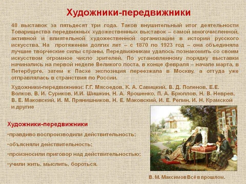 Имена художников передвижников 19 века. Товарищество передвижников суриков. Идеи передвижников. Товарищество передвижников художественных выставок. Идеи передвижников.