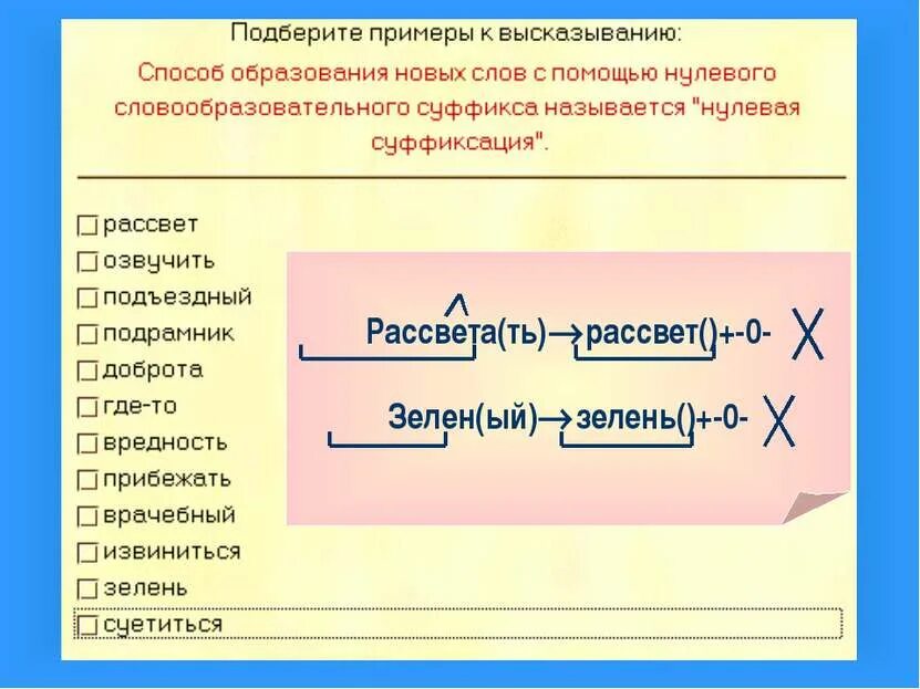 Подберите примеры. Слова образованные нулевой суффиксацией. нулевая суффиксация примеры. слова с нулевым суффиксом. слова образованные с помощью нулевого суффикса.