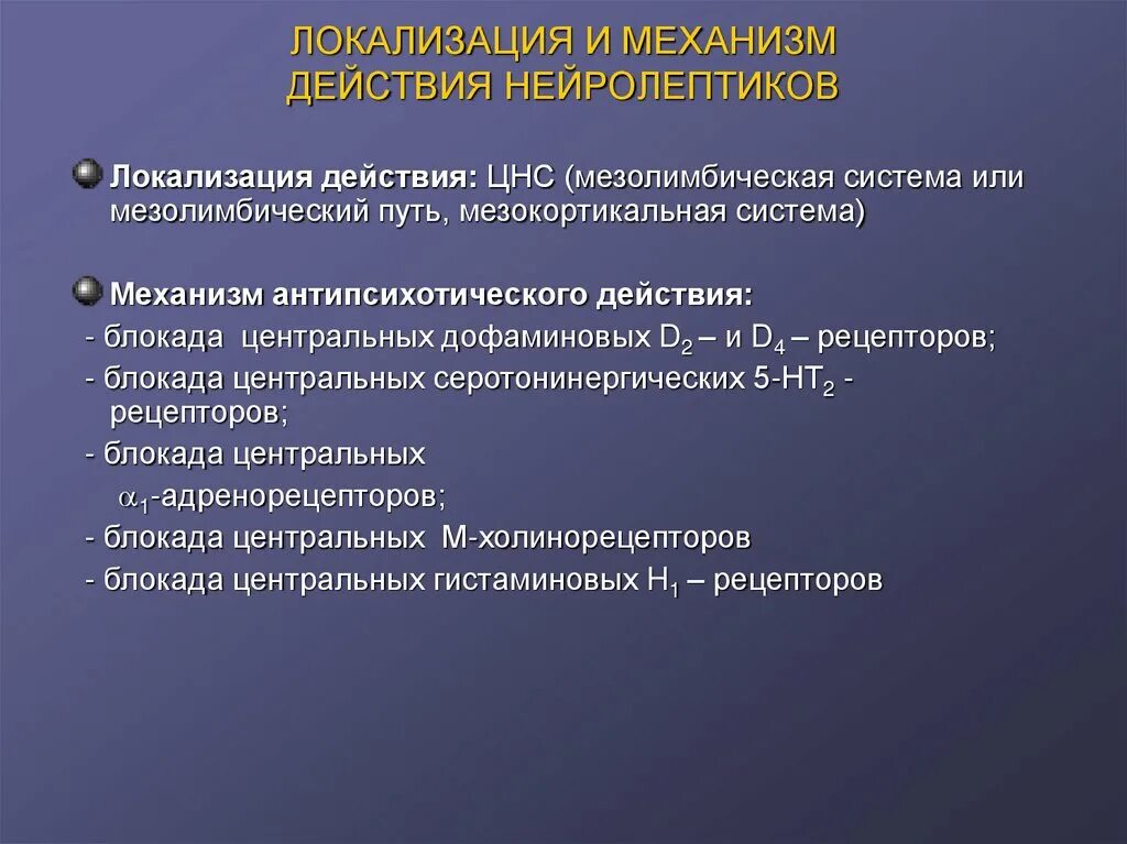 Как слезть с нейролептиков. Механизм действия нейролептиков. Механизм действия антипсихотических средств. Механизм действия нейролептиков на ЦНС. Механизм антипсихотического действия нейролептиков.