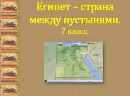 Природные зоны египта