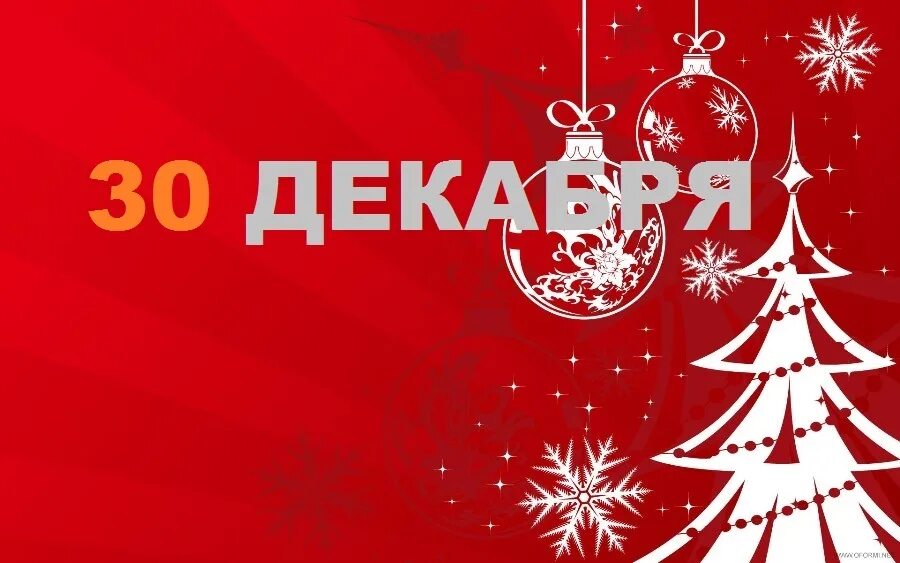 30 декабря 2017 г. 30 Декабря. 30 Декабря календарь. 30 Декабря день. 30 Декабря новый год.