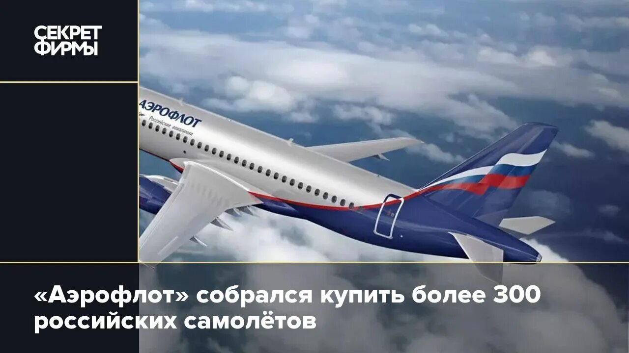 Покупка самолетов аэрофлотом. МС-21 Аэрофлот. Русские авиакомпании. Самолёт Суперджет 100 Россия. Аэрофлот самолет Сочи.