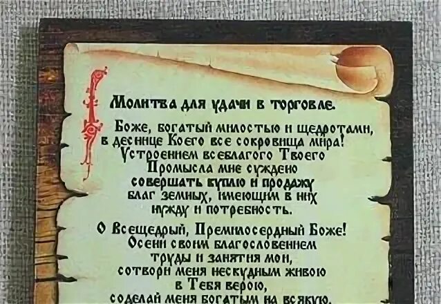 Заговор молитва на удачную торговлю. Молитвы сильные на торговлю удачи. Сильные молитвы для удачной торговли. Молитва на торговлю. Силтная молитва на тргов.