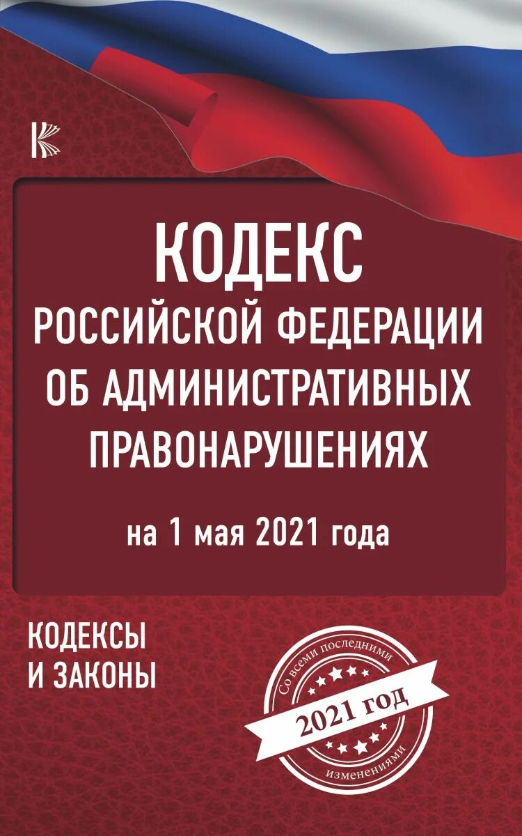 Административный кодекс. КОАП РФ. Административный кодекс РФ. Административный кодекс Российской Федерации.