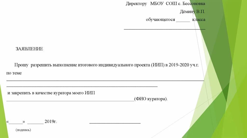 Ходатайство директору школы. Заявление директору. Директору МБОУ СОШ заявление. Заявление директору школы. Заявление в школу МБОУ СОШ.