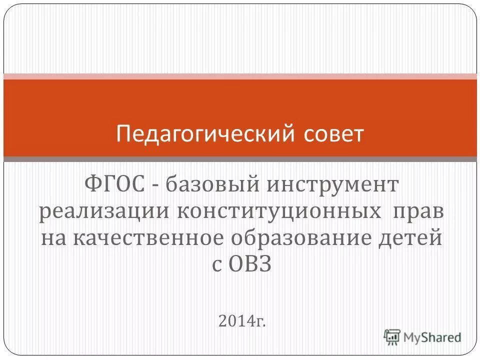 Базовый фгос. Презентация по составу учителей. учитель разбор слова по составу 3 класс. базовый инструмент реализации илп.
