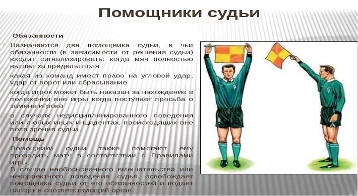 Что делает ассистент арбитра
