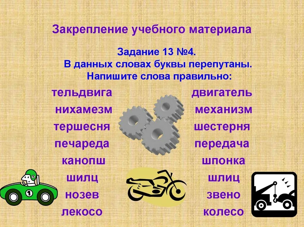 Закрепление учебного материала
