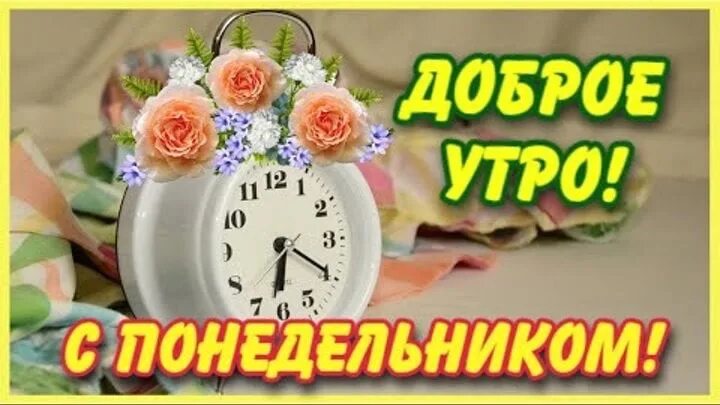 1 апреля понедельник доброе утро картинки. Открытки с понедельником. С добрым утром понедельника апреля. Доброе утро апрель понедельник. С добрым майским утром понедельника.