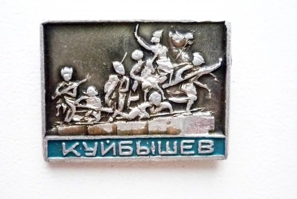 Куйбышев мастер. Значки с городом куйбышевым. куйбышев герб города. город куйбышев надпись. значки ссср куйбышев.