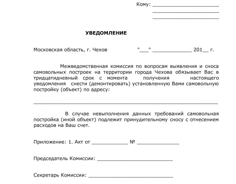 Собственник обязан уведомить. Уведомление о сносе самовольной постройки. Уведомление о сносе самовольной постройки образец. Уведомление о сносе незаконного строения. Форма уведомления о сносе частного жилого дома.
