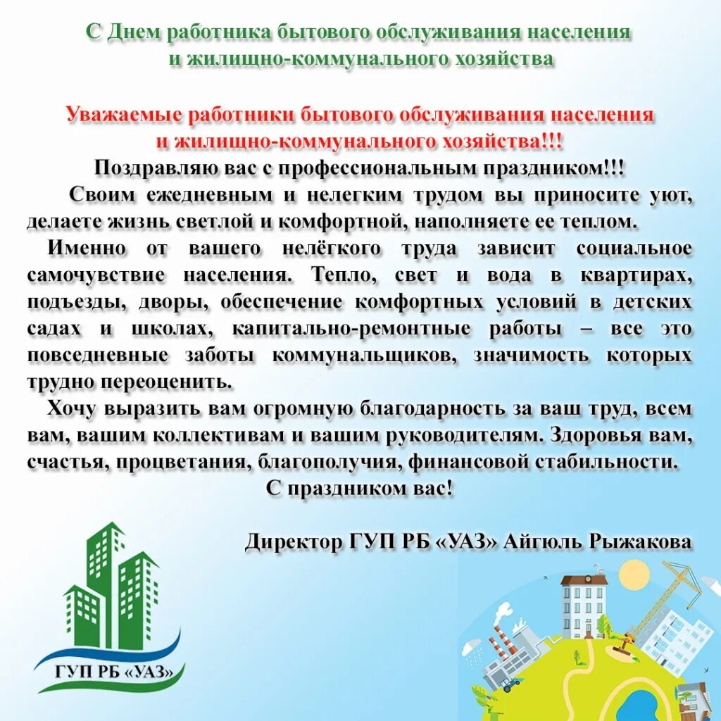 Поздравление с днем работника коммунального хозяйства. День работников ЖКХ И бытового обслуживания населения. Поздравление с днем коммунального хозяйства жилищно работников. С днем работника ЖКХ поздравления. День жкх стихи