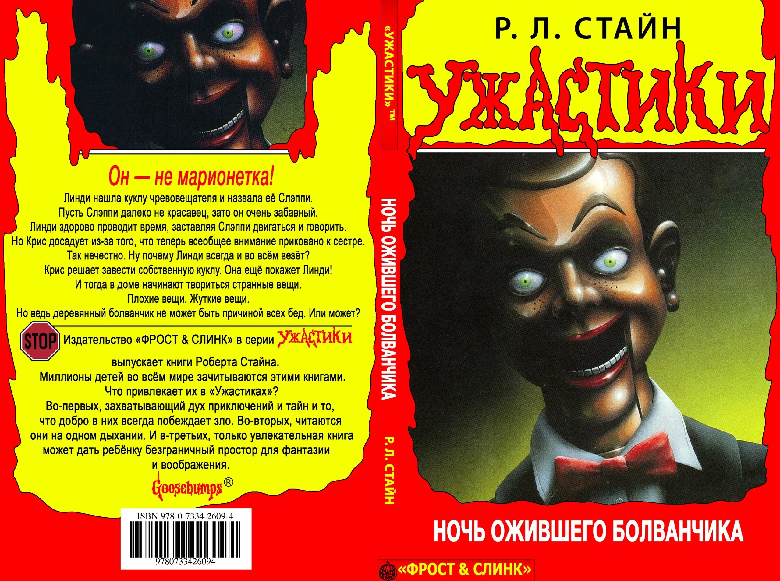 Slappy tap текст. Ужастики книга р.л.Стайн Слэппи. Книга р л Стайн ночь ожившего болванчика. Стайн кошмар Слэппи. Стайн кукла Слэппи.