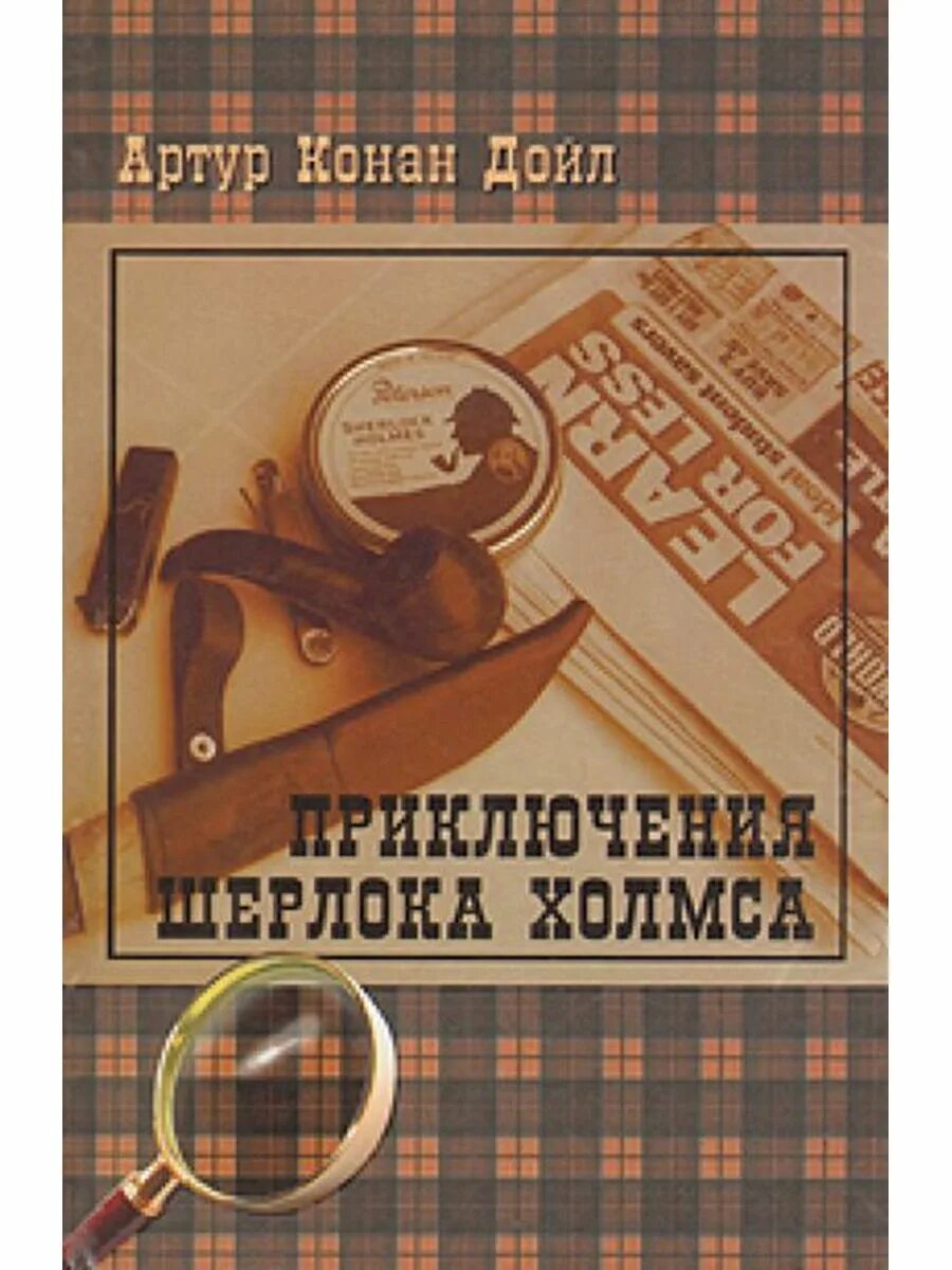 Конан дойл 5. Дойл архив Шерлока Холмса книга.