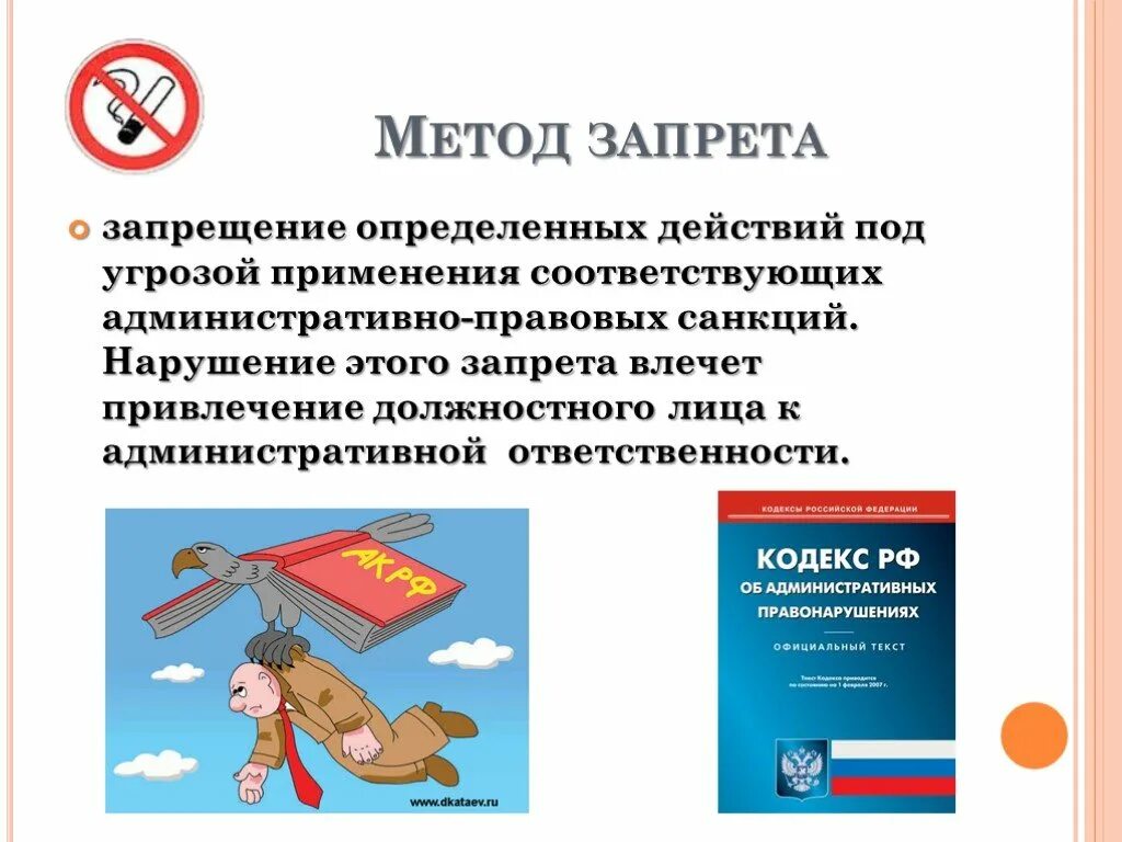 Административное право нетрезвое. Административное право. Метод запрета. Методы запрет. Запрет это в административном праве.